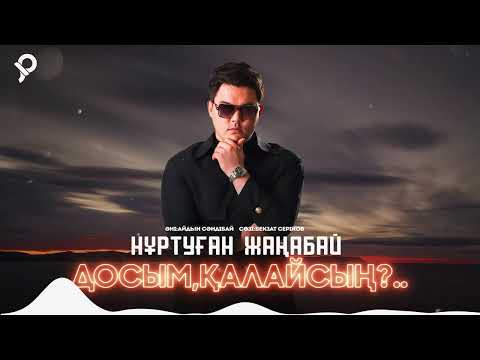 Нұртуған Жаңабай — Досым,қалайсың?.. / ARIDAI