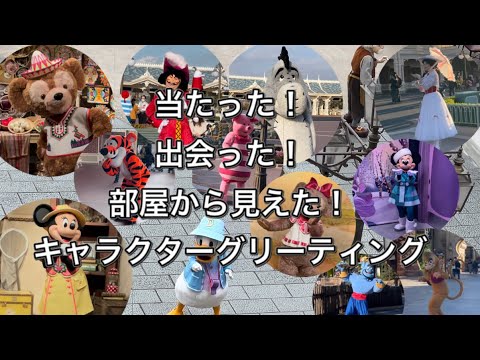 Tdl キャラクター グリーティングの動画 東京ディズニーランド