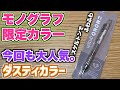 【これも人気でるぞ…】モノグラフの限定カラー！今回はダスティカラー！【トンボ鉛筆 くすみ】