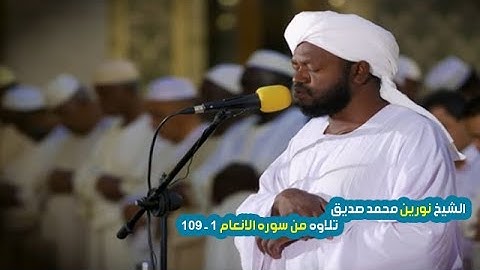 تلاوه من سوره الانعام الايه 1 - 109 | الشيخ نورين محمد صديق