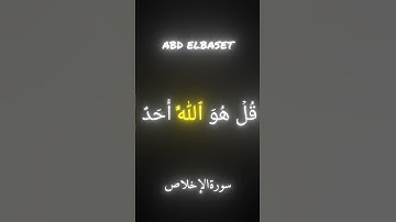 سورة الإخلاص/الشيخ عبدالباسط عبدالصمد  #قرآن #تلاوة_خاشعه #قرآن_كريم