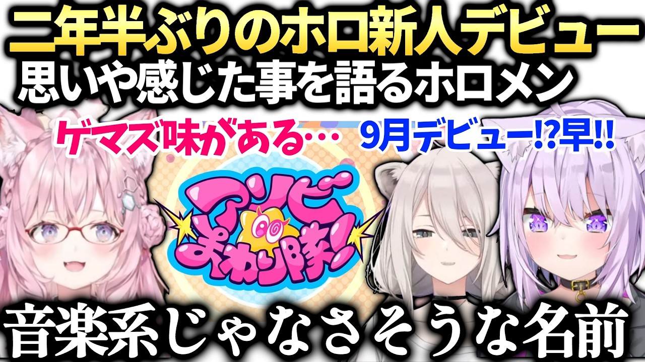 こよりおかゆししろん二年ぶりの新人発表に大興奮のホロライブネクスト同時視聴【博衣こより/猫又おかゆ/ホロライブ切り抜き】