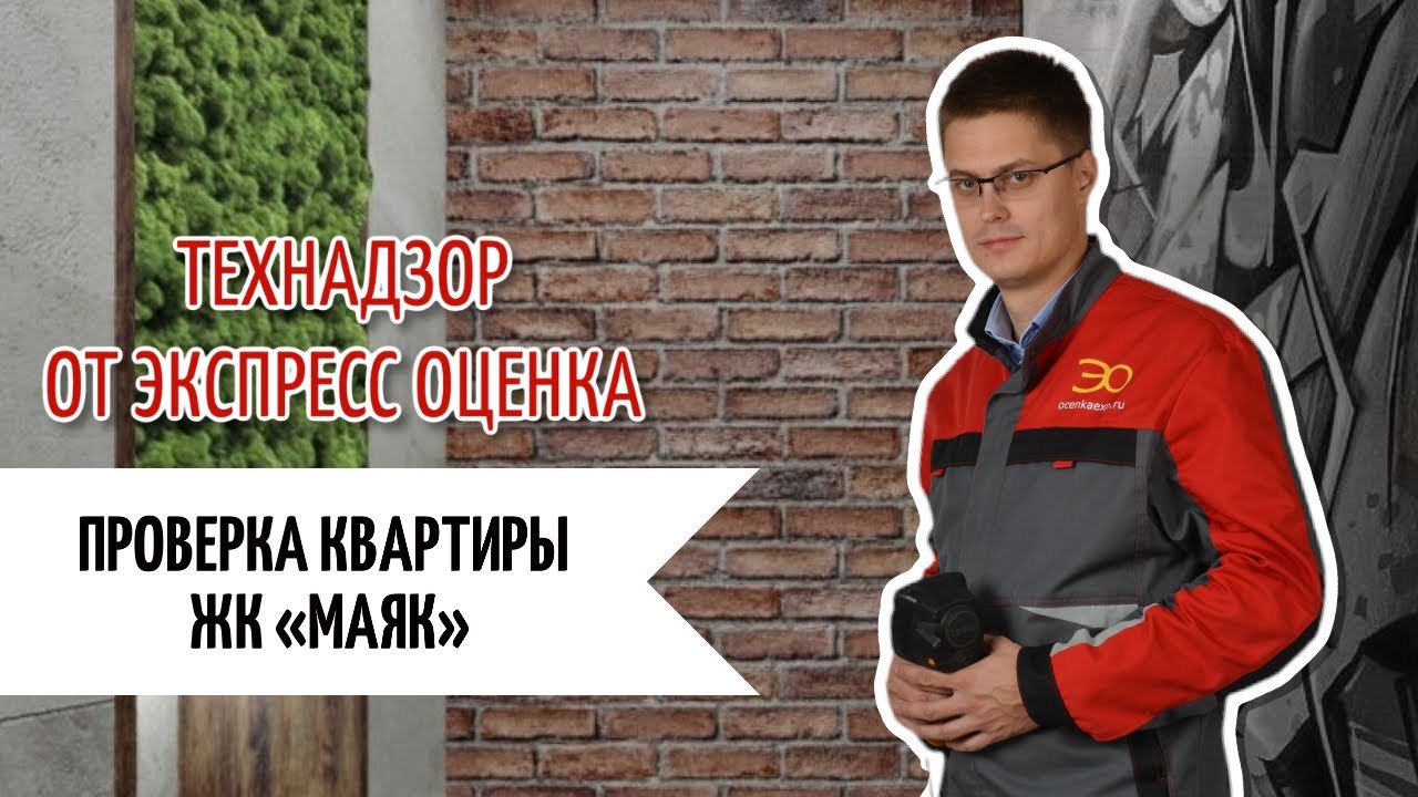 Ремонт Квартиры в ЖК Маяк проверяет Технадзор от Экспресс Оценка ...