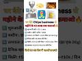 Ghar baithe Chips ka Business | #business #shorts #idea