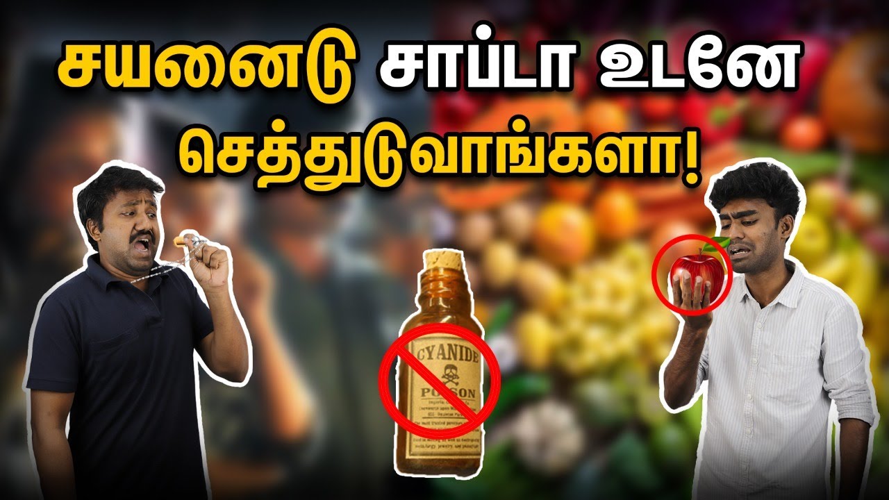 சயனைடு (Cyanide) சாப்பிட்டா உடனே செத்துடுவாங்களா?🙄🧐 | Is it true that Cyanide kills at once!