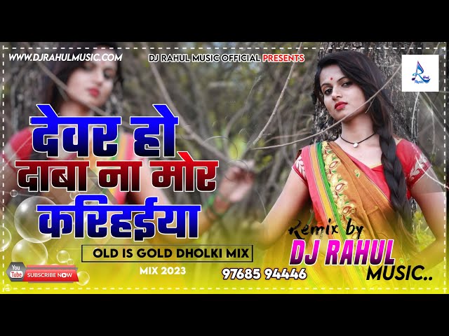 #Devar Ho Daba Na Mor Karihaiya #OldBhojpuriSong #Dholki Mix #DjRahulMusic class=