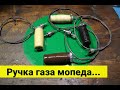 Как разобрать и собрать ручку газа мопеда Рига , Зиф , ПВЗ