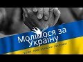 Спільна молитва за Україну