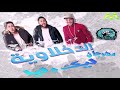 الدخلاوية ( فيلو و تونى و شاعر الغية ) - ليك وليا 2017 El Dakhlawya - Leek W Leya