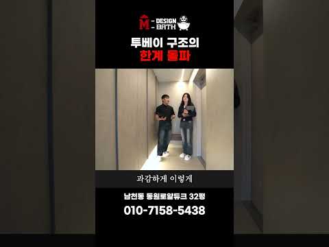 투베이구조의 한계 이렇게 해결했습니다! [부산남천동원로얄듀크 32평]ㅣ엠디자인부산 #shorts