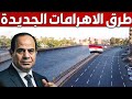 شوف طرق الأهرامات الجديدة كيف تحول طريق المنصورية من العشوائيات والتلوث لطريق نموذجى
