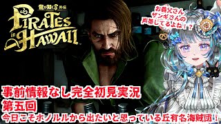 【#チンチラが如く】龍が如く8外伝　初見実況 #第五回 【#vtuber #如くマラソン ＃六鼠スミレ #ゲーム実況  #龍が如く8外伝 #女性実況 】ネタバレ注意！