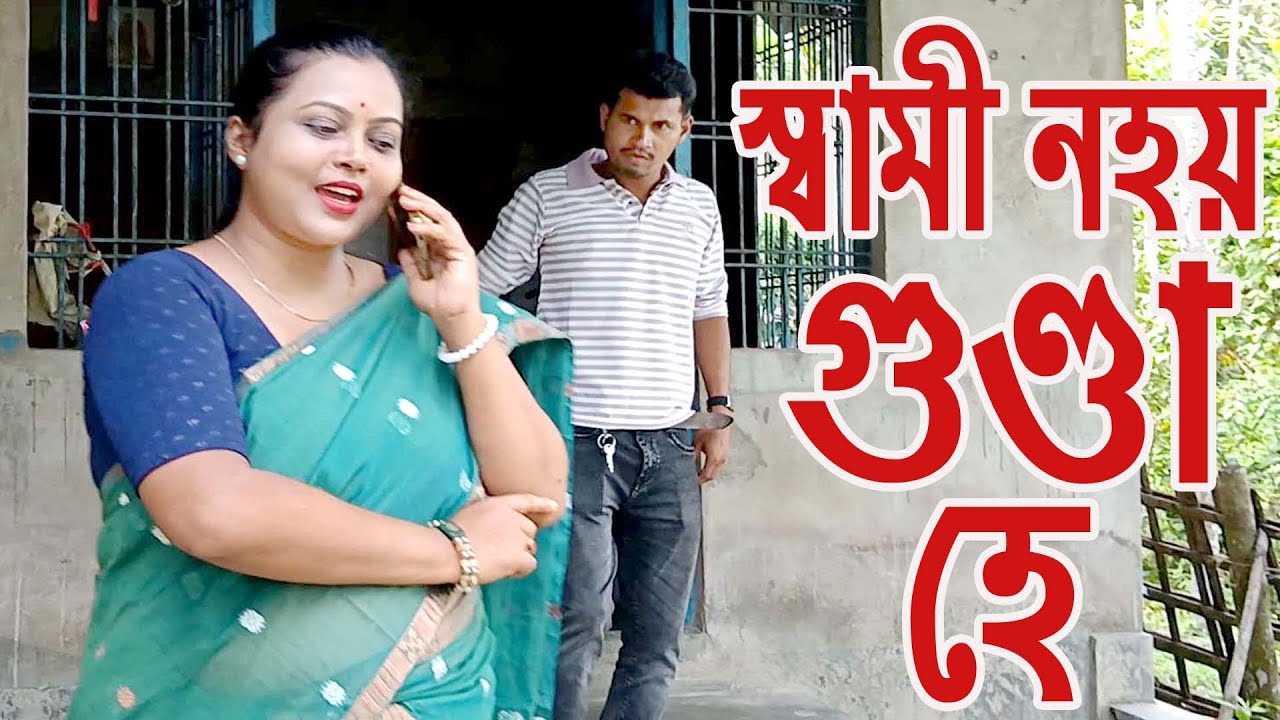 স্বামী নহয় গুণ্ডা হে..................