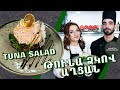 Թունա ձկով աղցան / Салата с тунцом / TUNA SALAD RECIPE