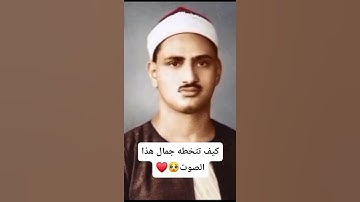 عظمة الخشوع وجمال التلاوة وعذوبة الصوت...كل هذا في المنشاوي وحده @قرآننا..زادنا..ورفيقنا