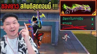 FreeFire - จากสกินซองปลาดุกก่ำๆ  เป็น เทพปลาดุก !!!