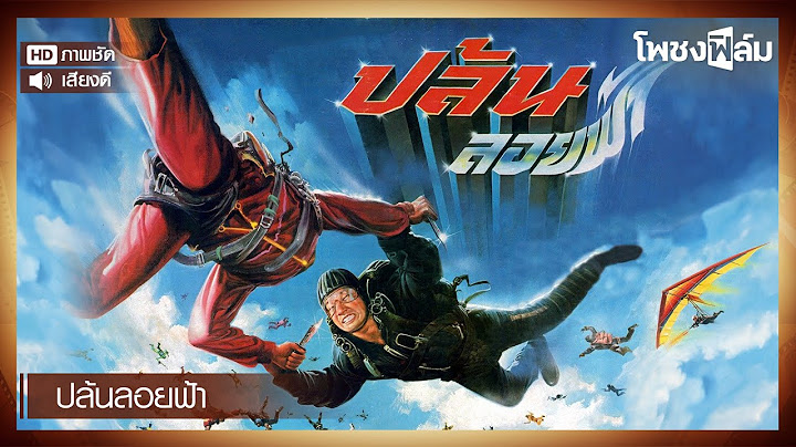 ปล้นลอยฟ้า (2528) - สรพงษ์ ชาตรี หนังไทยเก่า เต็มเรื่อง【โพชงฟิล์ม Pochong Film】