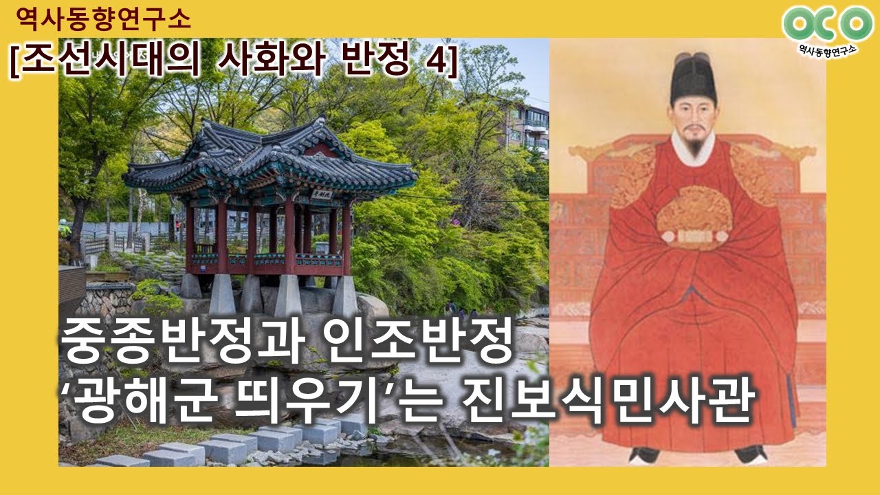 [조선시대의 사화와 반정(4)] 중종반정과 인조반정/‘광해군 띄우기’는 진보식민사관 - YouTube