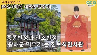 [조선시대의 사화와 반정(4)] 중종반정과 인조반정/‘광해군 띄우기’는 진보식민사관