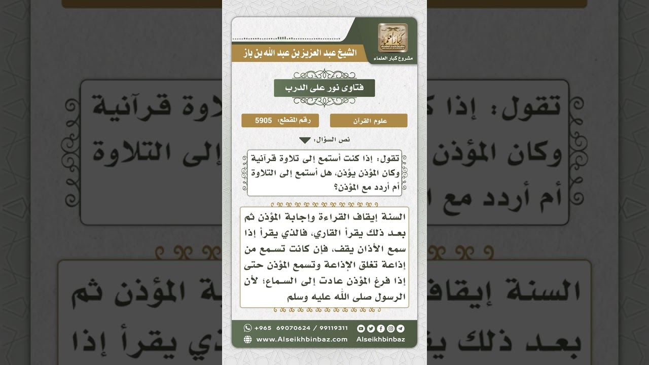 5905 -  حكم سماع القرآن أثناء الأذان - نور على الدرب