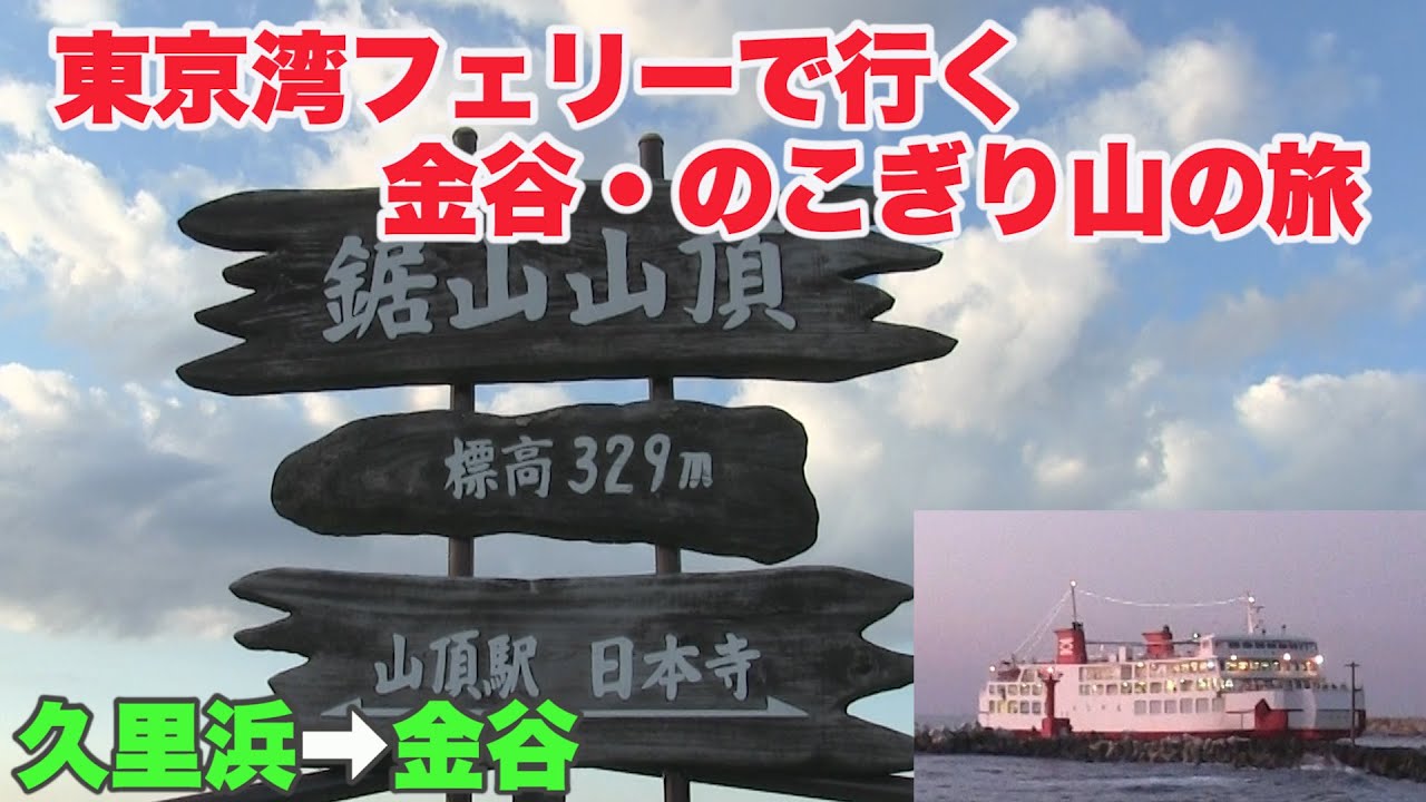 東京湾フェリーで行く金谷・鋸山への旅　神奈川県久里浜➡️千葉県金谷