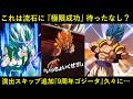 【ドッカンバトル】9周年目玉組、最も極限成功しそうな漢？演出スキップ追加の『9周年ゴジータ』を久々に…