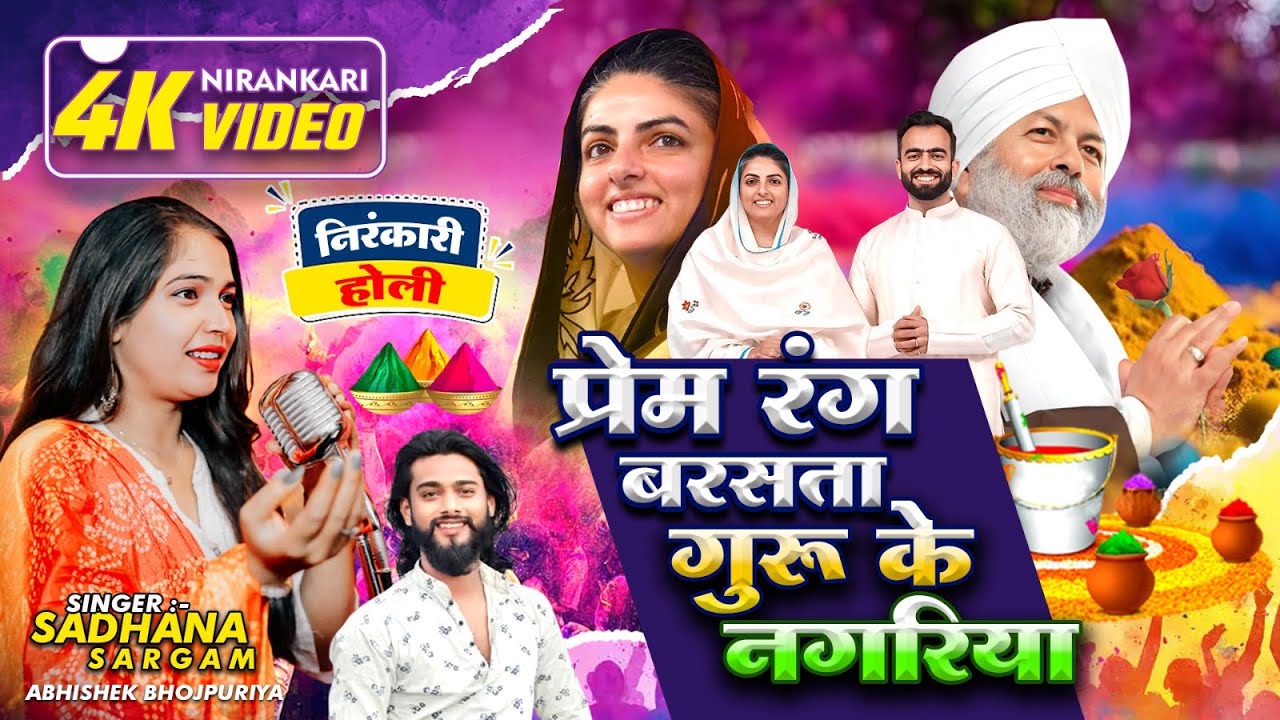 Video l Prem Rang Barasata Guru Ke Nagariya l SADHANA SARGAM l Holi Song New l NIRANKARI BHAJAN 2026