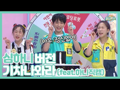 [보니하니] #심하니_버전_혼돈의_기차나와라_(feat.하니세로직캠)