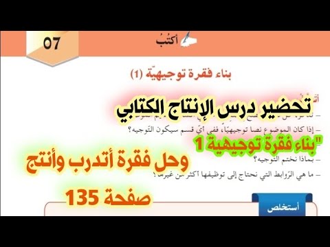 تحضير درس بناء فقرة توجيهية 1 وحل فقرة أتدرب وأنتج صفحة 135 للسنة الثانية متوسط 