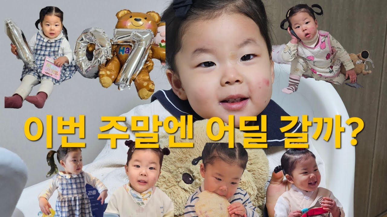 하원하고 바로 집에 가지 않는 23개월 아이 VLOG :: 국립농업박물관 | 707일기념