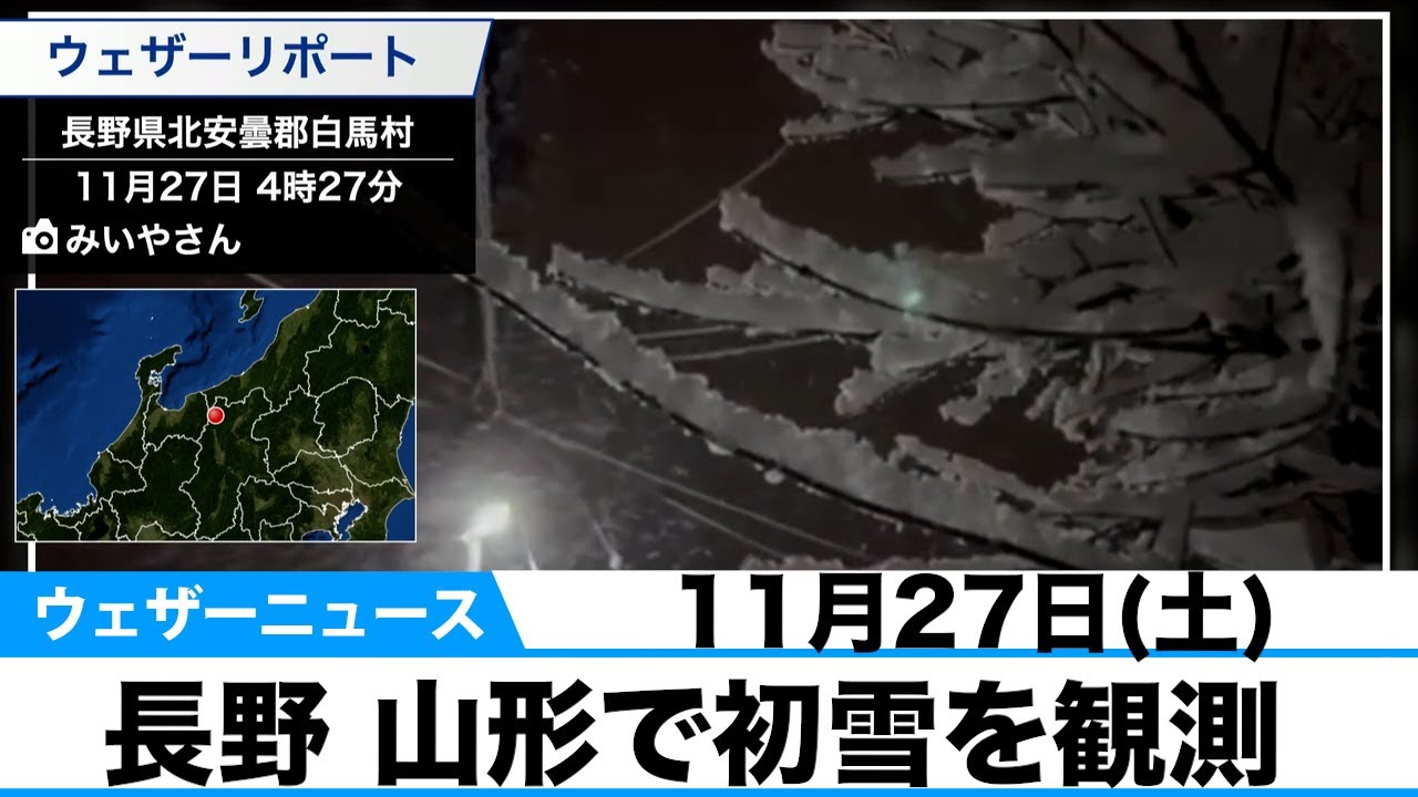初雪 長野 山形で初雪を観測 - YouTube