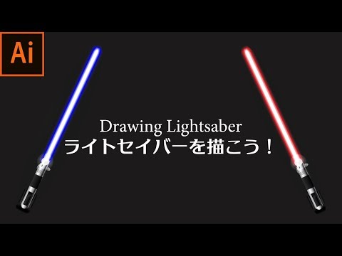 長方形と楕円形でライトセイバーを作る Adobe Illustrator Cc19 使い方講座 Youtube