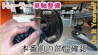 【軽トレーラー】車軸整備　ハブ分解　部品確認