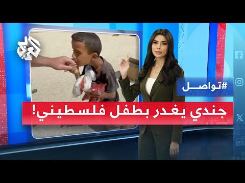 قبل يده فقتله أميركي يكشف جريمة قتل الطفل أمير بدم بارد في غزة تواصل