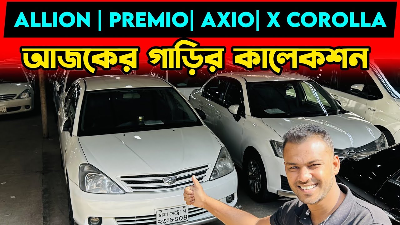 অল্প দামে সেরা ব্যবহৃত গাড়ি | Used Car Price in BD 2026 | Toyota Allion, X Corolla, Premio, Axio 