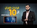 الرد على شبهات القراءات العشر والأحرف السبعة| تصرفيقا رقم 01 : الفرق بين قرآن المغرب والسعودية فيق