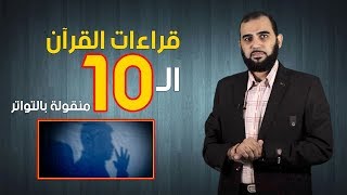 الرد على شبهات القراءات العشر والأحرف السبعة| تصرفيقا رقم 01 : الفرق بين قرآن المغرب والسعودية فيق