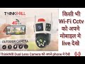 Thinkwill dual lans wifi camera configure !! Thinkwill Dual Lens Cctv camera online  step by step