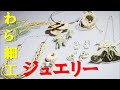 【京都】伝統的な”わら細工がジュエリーに!【15ヶ国翻訳字幕付】