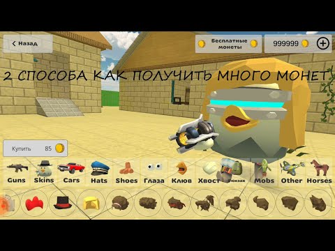 Монеты в игре чикен ган