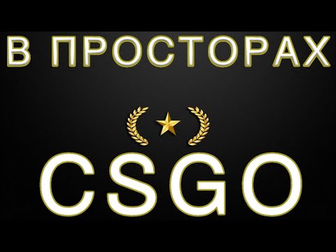 В ПРОСТОРАХ GOLD NOVA ✅РОЗЫГРЫШ✅ CS GO
