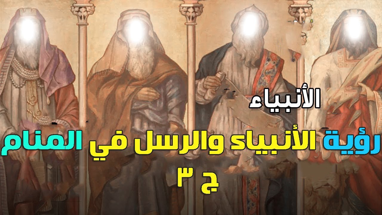 دلالة رؤية الأنبياء والرسل في المنام والحلم ج3  «منامك خير» مع أسماء سالم