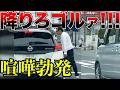 凶暴！！煽り運転ブチ切れ親父この後衝撃の瞬間/最新日本ドラレコ