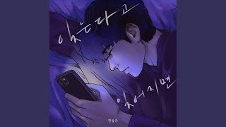 잊는다고 잊어지면 (If I forget you)