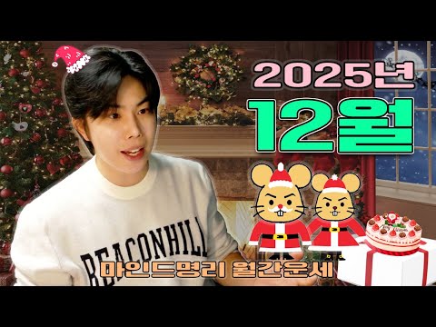 2025년 12월 운세 을사년 무자월 일간별 운세 완벽정리 