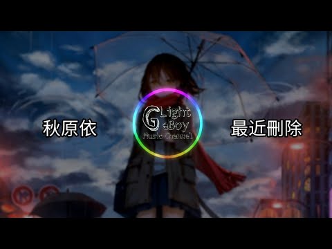 秋原依 - 最近刪除 ◎那個雨季 那麼細那麼密的思念的聲音◎ ♬【動態歌詞/Lyrics】♬