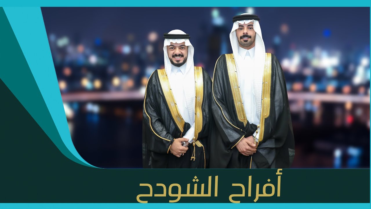 حفل زواج  سلطان حماد / وسعود نواف الشودح الشمري