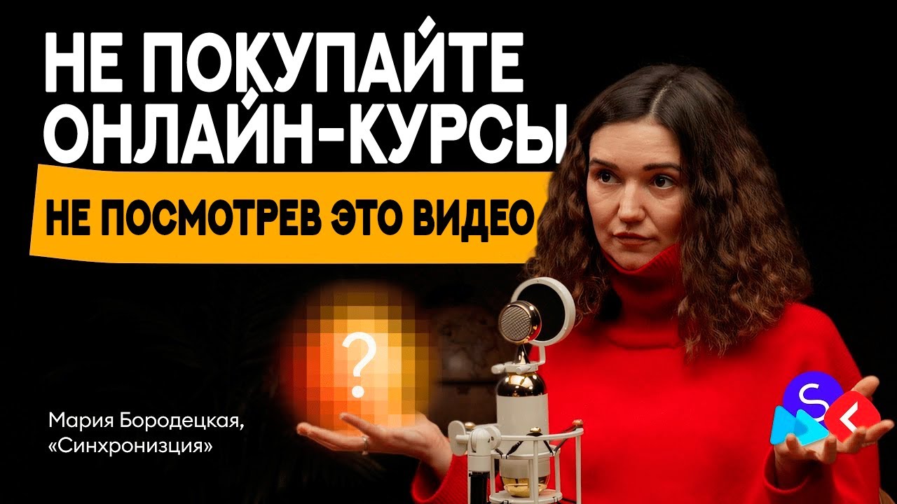 Курс за 100₽ vs 100 000₽. Как онлайн-курсы меняют жизнь? | Маша Бородецкая, «Синхронизация»