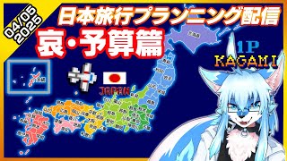 【レプリ鏡】第二回・カガミ日本旅行プランニング配信【哀・予算篇】#雑談 #雑談配信  #ケモノ系vtuber #ケモv #けもv