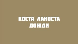 Коста Лакоста - Дожди (VideoLyrics)